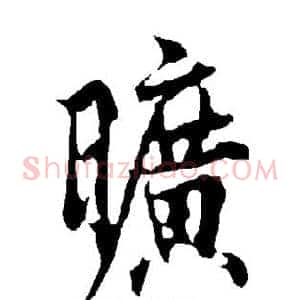 旷