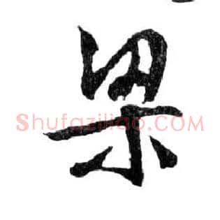 梁