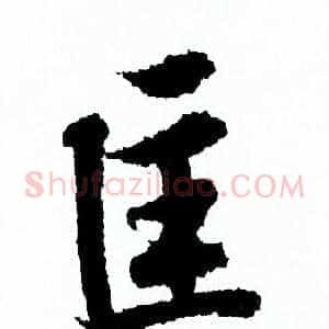 匡