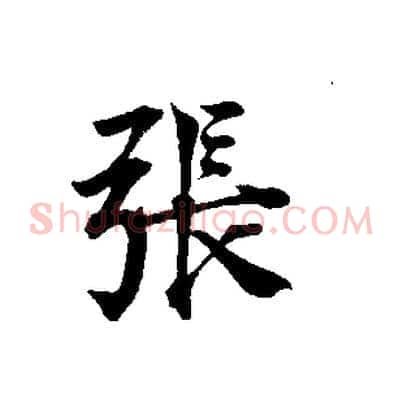 張
