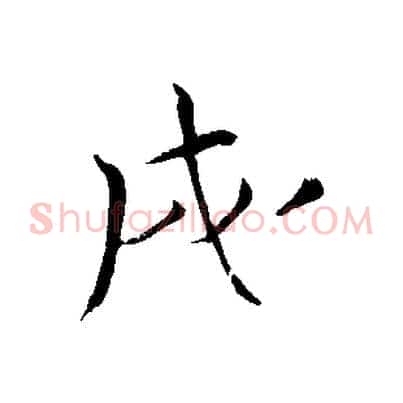 戌
