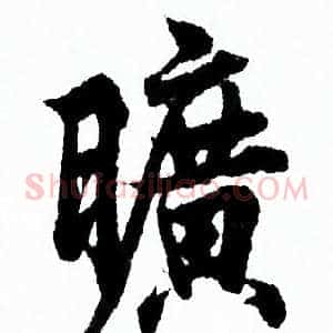 曠