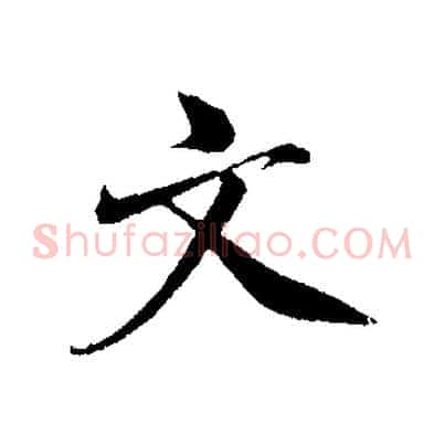 文