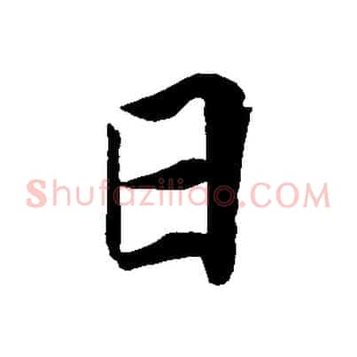 日