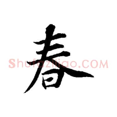 春
