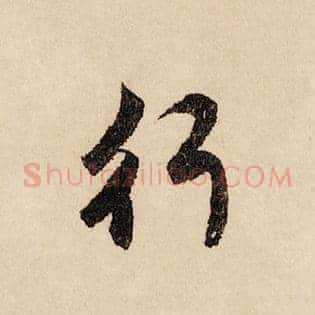行