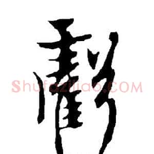 亏