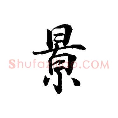 景