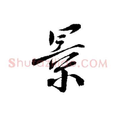 景