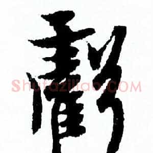虧