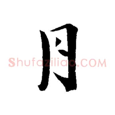 月