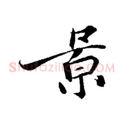 景