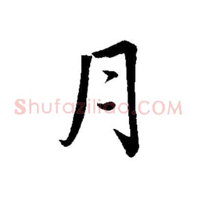 月