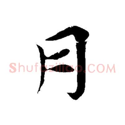 月