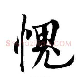 愧
