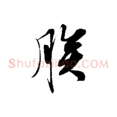 朕