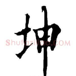 坤