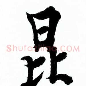 昆