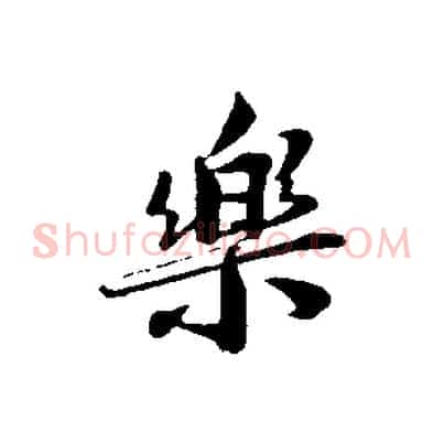 樂
