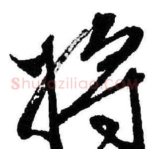 将