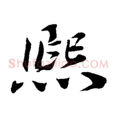 熙