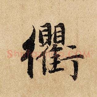 衢