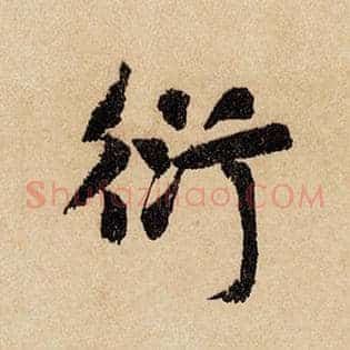 衍