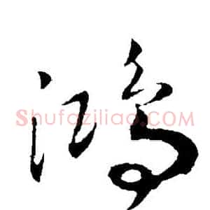 鸿