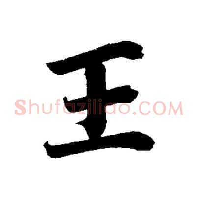 王
