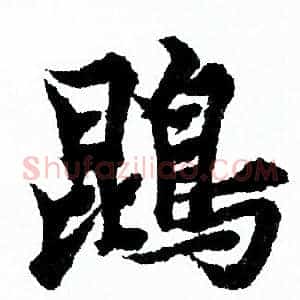鹍