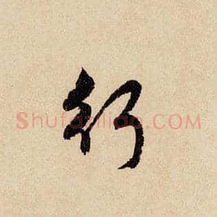 行