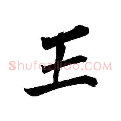 王