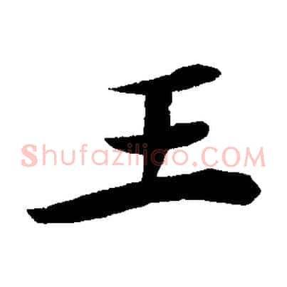 王