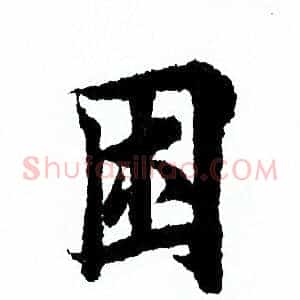 困