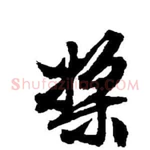 桨