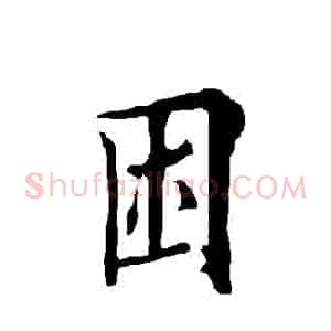 睏