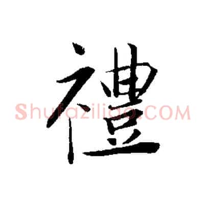 禮