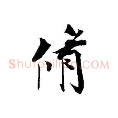 脩