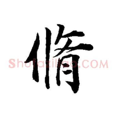 脩
