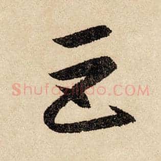 巨