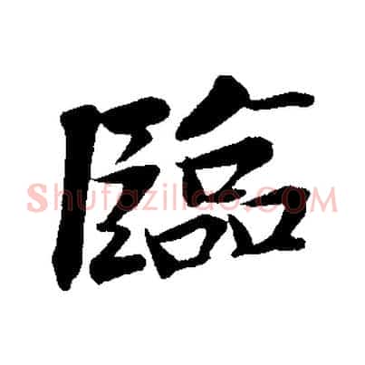 臨