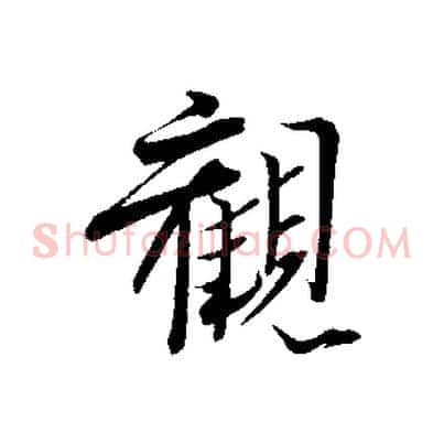 觀