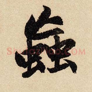 虫