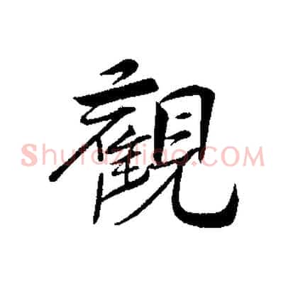 觀