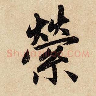萦