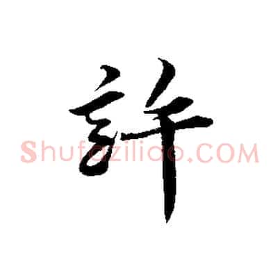 許