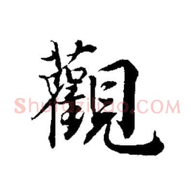 觀