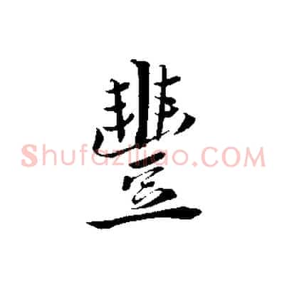 豐