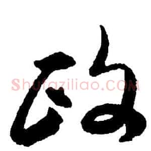 政