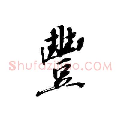 豐